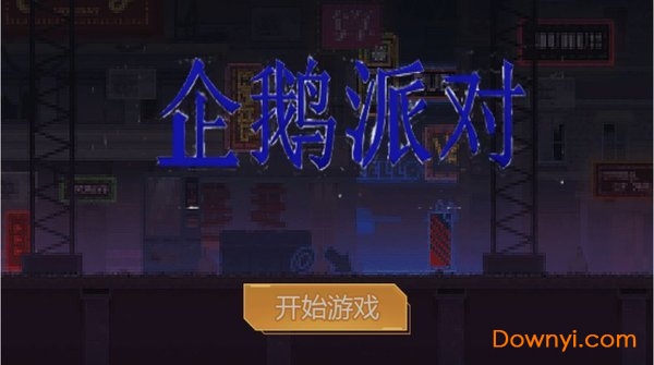 企鹅派对手机版 游戏截图
